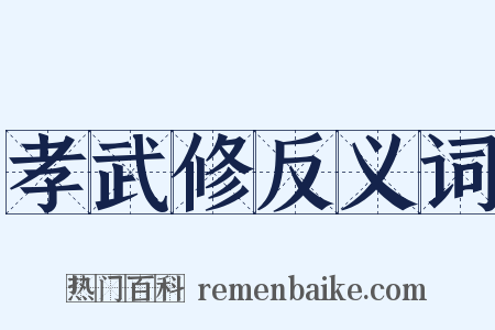 孝武修反义词是什么意思的图片